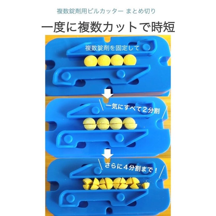摂取量の多いサプリのカットには、一度に複数分割できる商品が有用