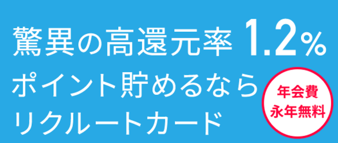 年会費が無料であるうえ、ポイント還元率が1.20%と高い!