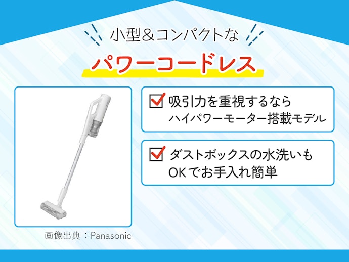 パワーコードレス:パワフルな吸引力と取り回しのよさを両立したい人向き