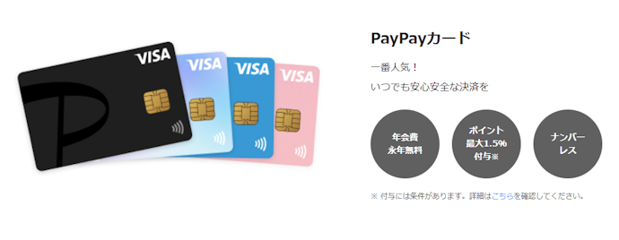 年会費が無料なうえ、通常還元率が1.00%と高め。公共料金支払いも同条件でお得