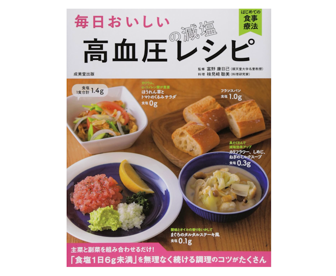 高血圧対策には1日6g以下に減塩できるレシピ本を。生活習慣病の予防にも