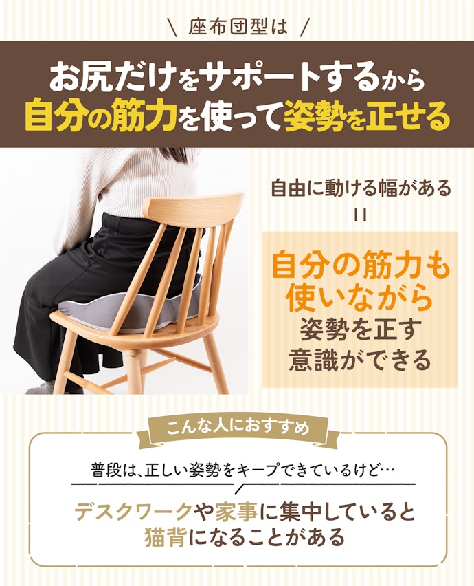 筋力にある程度自信はあるものの、サポートとして使いたい人は座布団型もあり