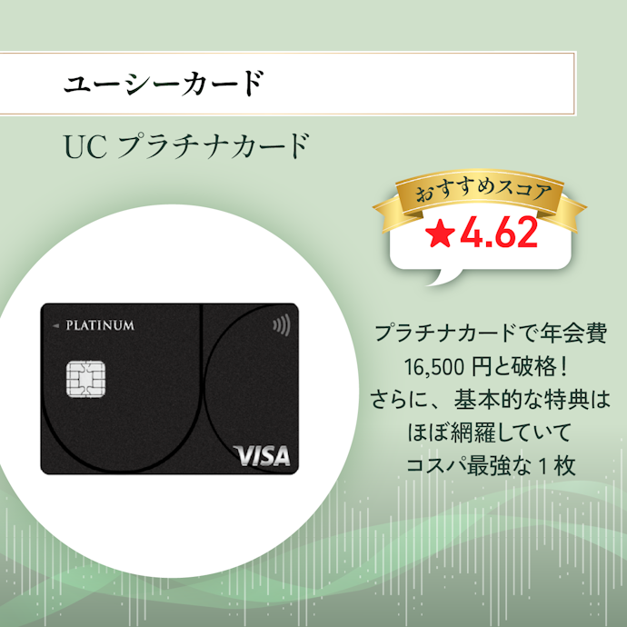 コスパ最強のプラチナカード!上質なサービスを安く利用したい人に