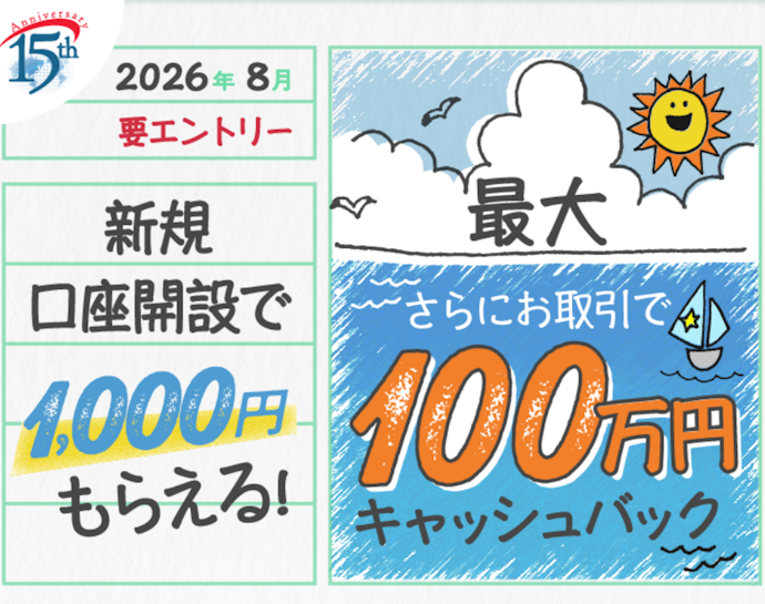 新規口座開設と取引をすると最大で現金がキャッシュバックされる