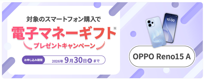 OPPO Reno15 A購入で最大5,000円分の電子マネーギフトがもらえる