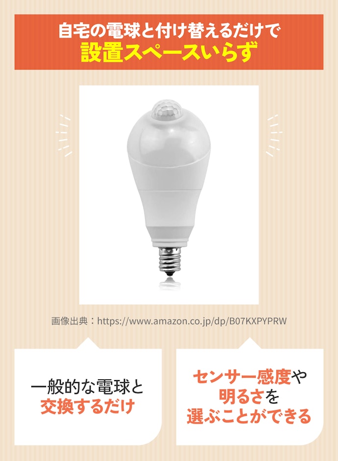天井の電球として使うなら人感センサーつきの電球タイプ