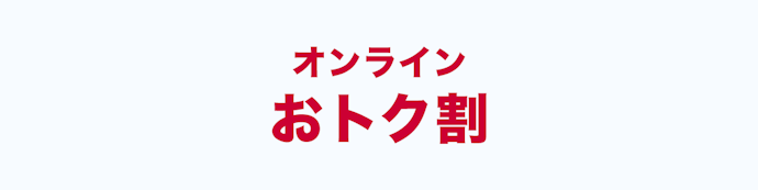 【新規契約|乗り換え|機種変更|契約変更】オンラインおトク割はドコモオンラインショップで使える