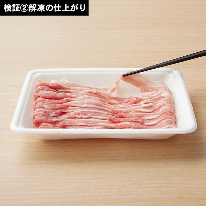 解凍の性能は高い。冷凍豚肉をきれいに解凍できた