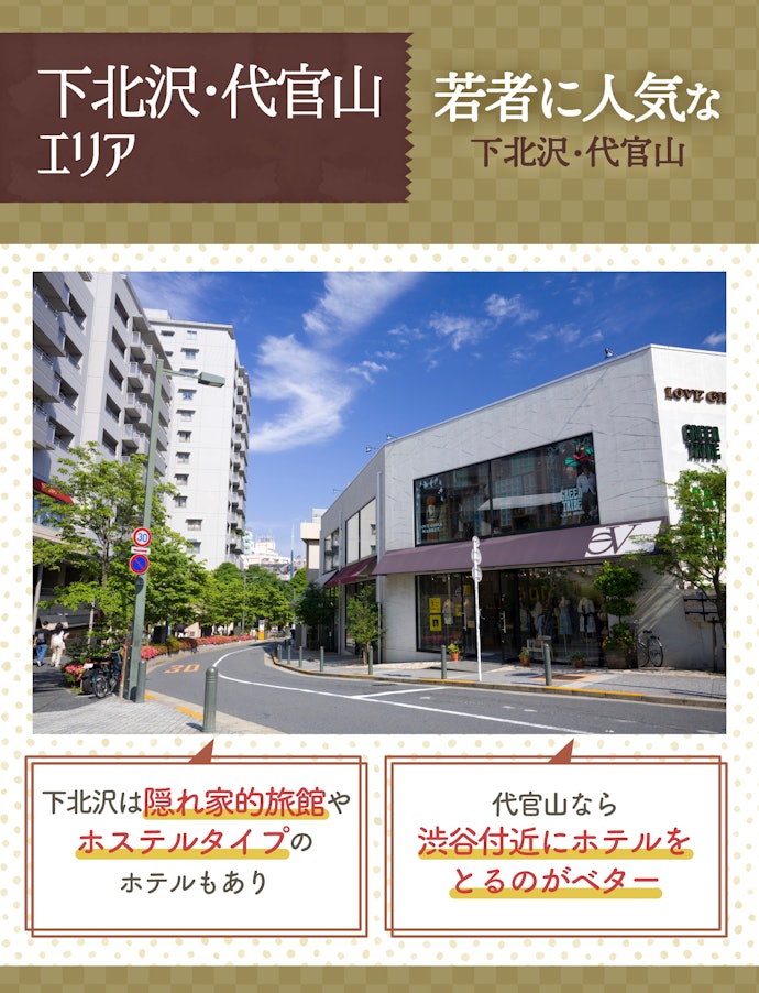 静かに東京を散策したいなら下北沢や代官山エリアを