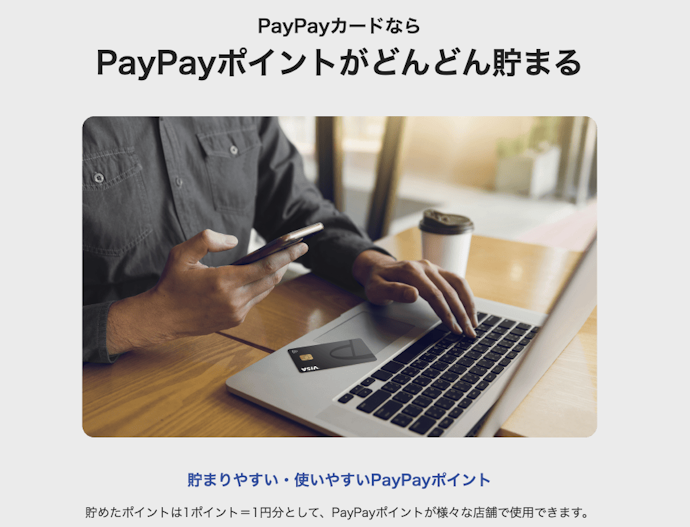 貯まったポイントはPayPay支払いに使える