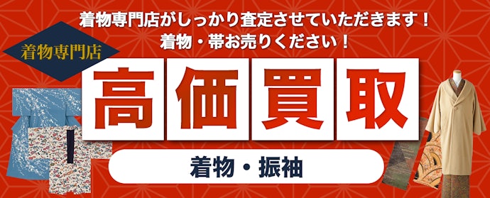 着物の価値をしっかり見極めてほしい人は着物買取専門店がおすすめ