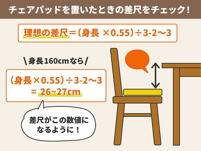 厚みは椅子とテーブルの差尺を考えて選ぼう