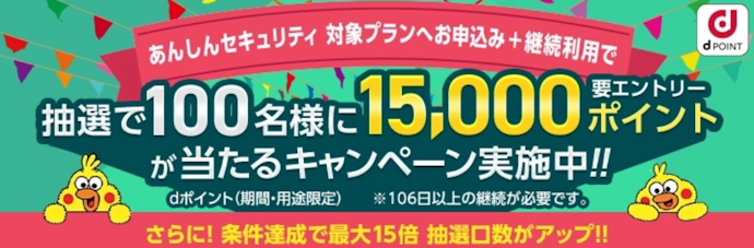 ドコモでんき契約者は当選確率がアップ!あんしんセキュリティ抽選キャンペーン