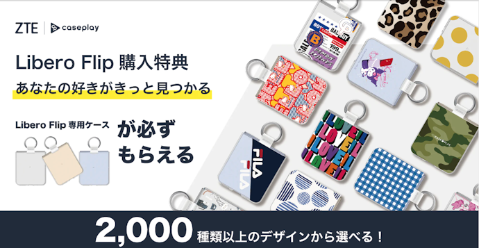 【公式オンラインストア限定】Libero Flip専用ケース プレゼントキャンペーン