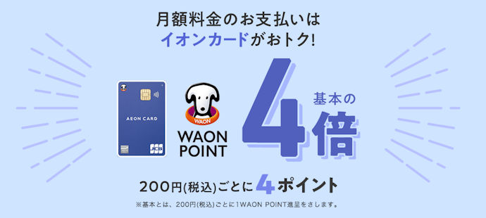月額料金をイオンカードで支払えばWAON POINTが貯まる