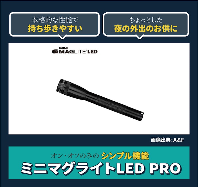 ミニマグライト LED PRO:シンプルな懐中電灯がほしい人にうってつけ