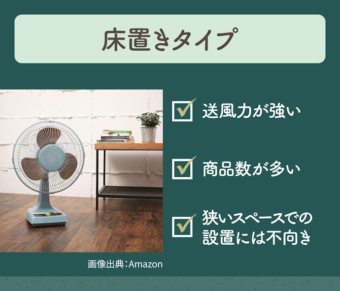床置きタイプ:送風力が強い扇風機がほしい人におすすめ