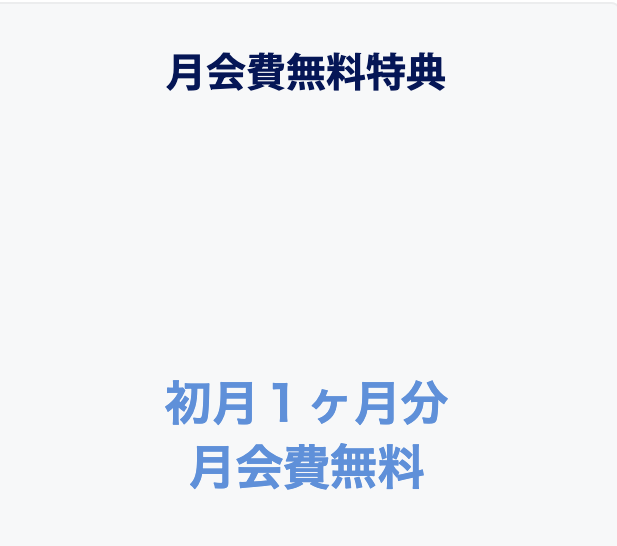 月会費制であるため、サブスク感覚で気軽に使える