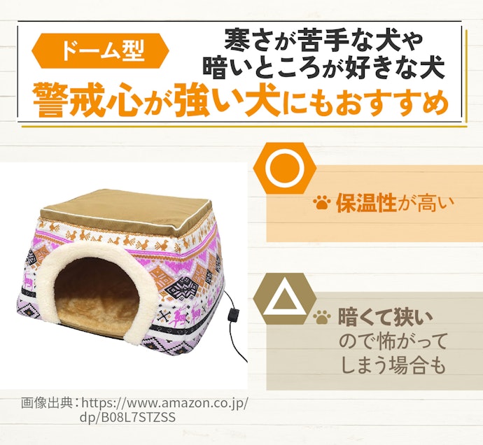 ドーム型は、寒さに弱い犬・狭く暗いところが好きな犬におすすめ