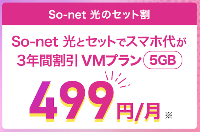 So-net 光とセット契約でNUROモバイルの月額基本料金が3年間499円から利用できる