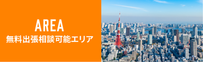 全国出張無料・長時間営業で相談・手続きが進めやすい