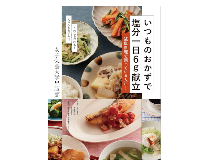 初心者は定番メニューのレシピ本からはじめよう。いつもの料理で手軽に減塩