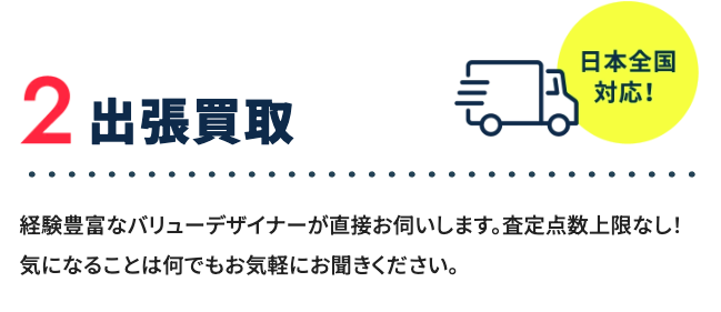 大阪市外などに住んでいて、近場に店舗がない場合は出張買取が便利