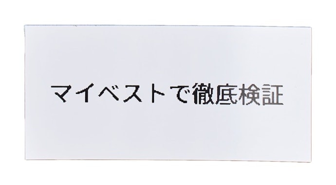 印刷された文字は滑らかさに欠けるものの、はっきり見やすかった