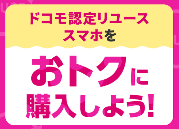 ドコモ認定リユーススマホをおトクに購入