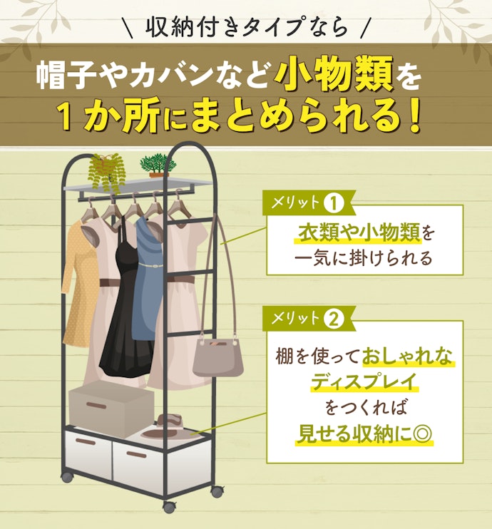 衣類+小物も一緒に収納したいなら収納付きタイプ