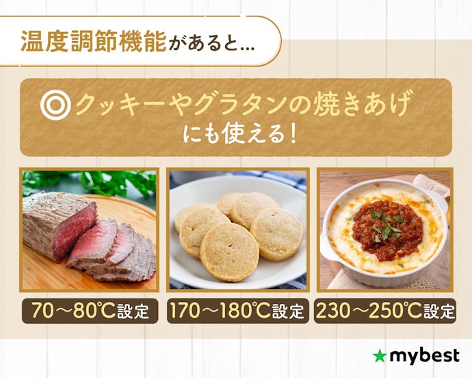 クッキー・グラタンなどを焼くなら、温度調節可能なものを選んで