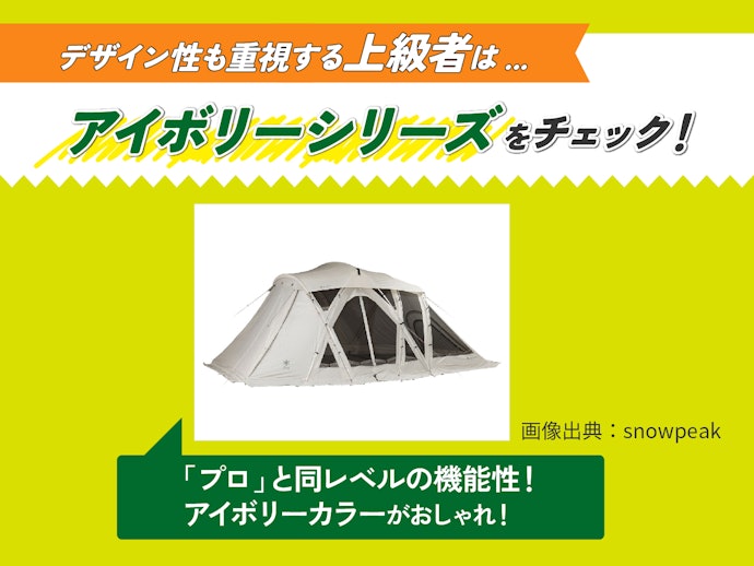 おしゃれにキャンプを楽しみたい上級者は、個性的な「アイボリー」に注目