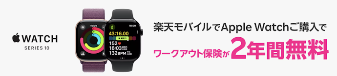 Apple Watchご購入でワークアウト保険が2年間無料