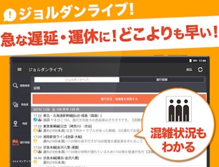 日々のスムーズな通学・通勤のために運行情報はマスト