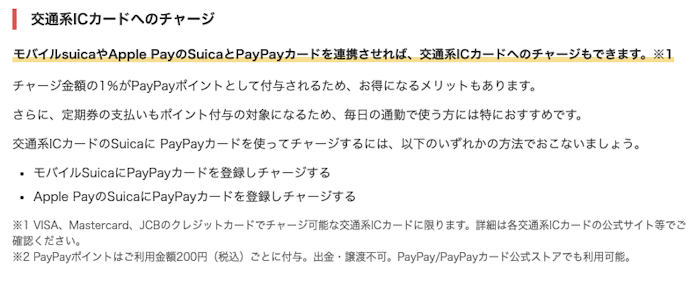 交通系ICカードへのチャージも1.00%還元あり