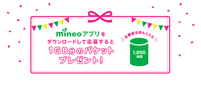 mineoアプリ初回ダウンロード|1GBプレゼント