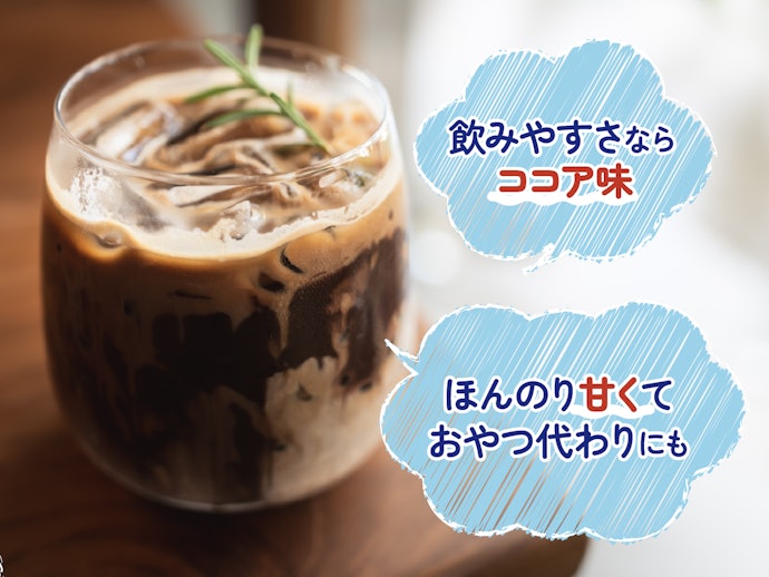 飲みやすさで選ぶなら、定番のココア味がおすすめ