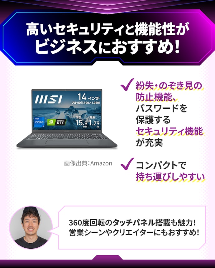ビジネス:セキュリティ機能や、360度回転するタッチパネルが魅力