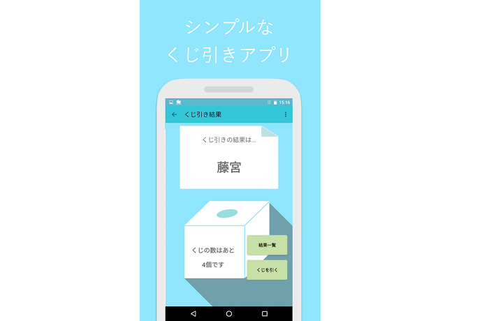 大勢のなかから1人を選ぶ場合は、くじ引きやあみだくじをチョイス