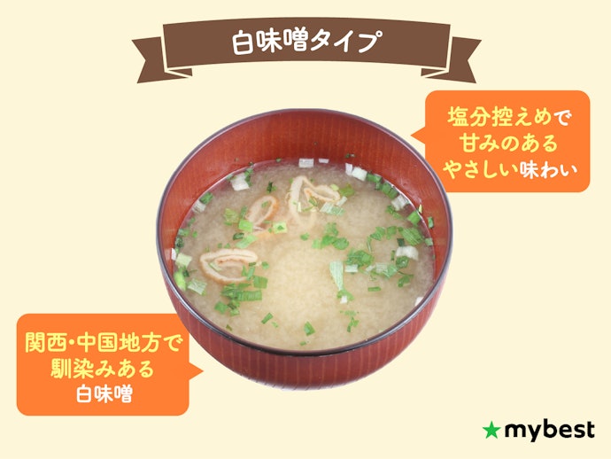 甘みのある味が好み・西日本の味に親しみがある人は白味噌