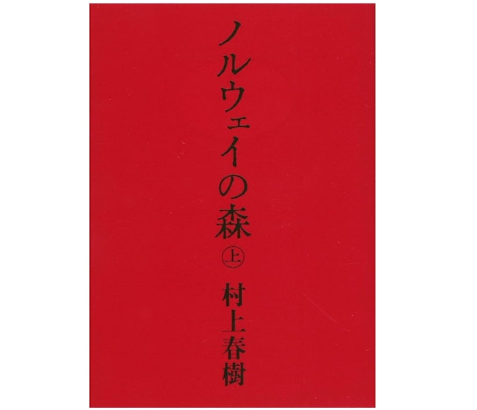 大人の恋愛小説「ノルウェイの森」は読書に慣れていない人にも好適