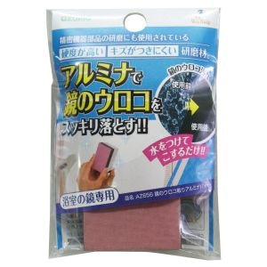 鏡のくもりや汚れが気になってきたら、傷つけにくいアルミナ使用のものを選択