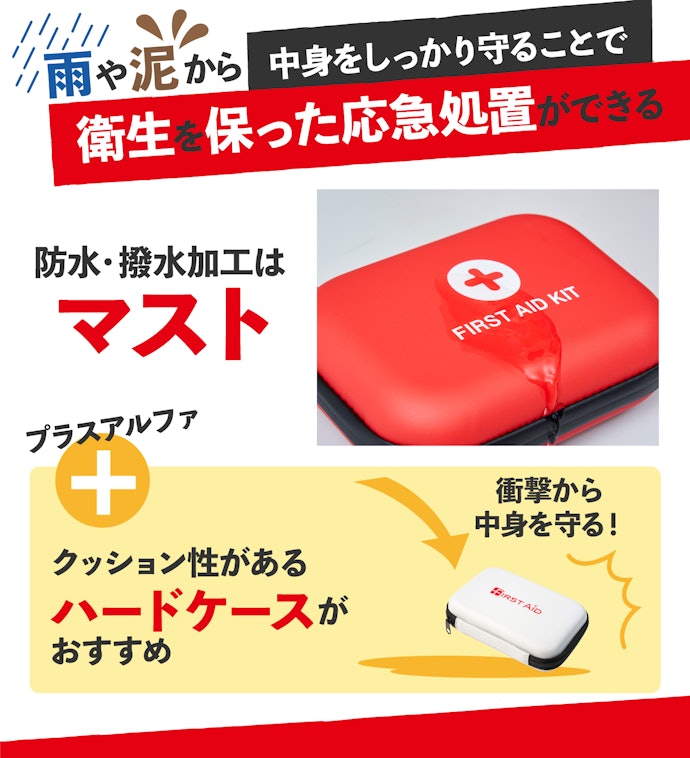 雨や衝撃から中身を守れる、丈夫なケースが必須