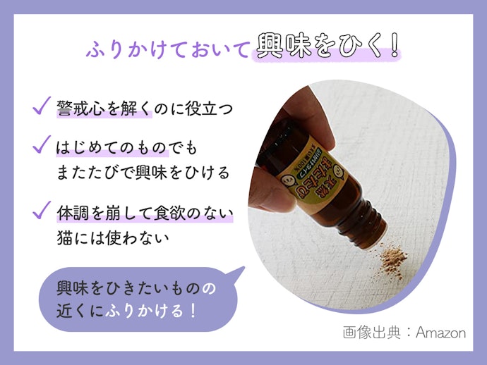 爪とぎなど新しいものを覚えさせたいなら、粉末タイプがぴったり
