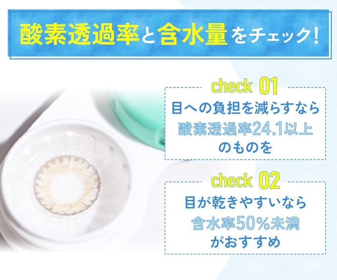 酸素透過率の高さに注目。含水率もチェックしよう