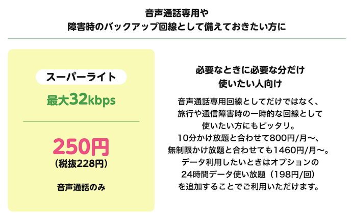 サブ回線に便利!低速無制限のマイそくプランなら低価格かつ、メイン回線と組み合わせやすい