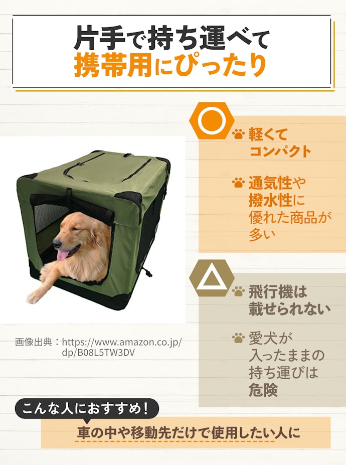 移動先・車の中だけでの使用には、折りたたみ可能なソフトクレート