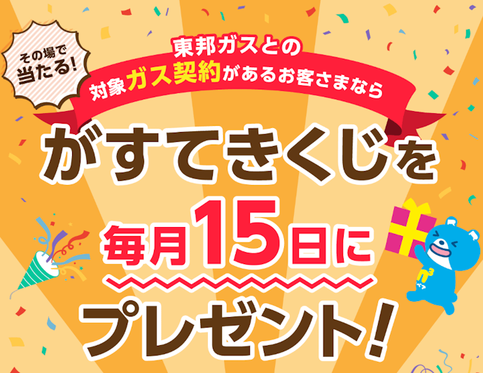 デジタルギフトなどがその場で当たる「がすてきくじ」を毎月配信中