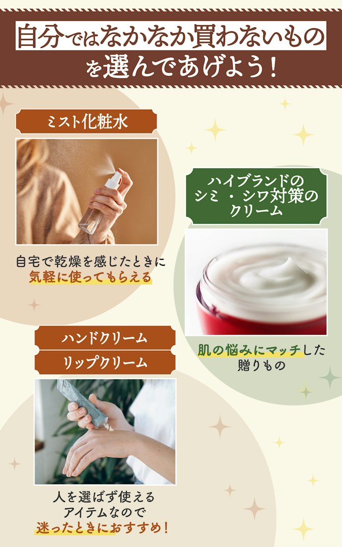 美容が好きな人には化粧品も選択肢に