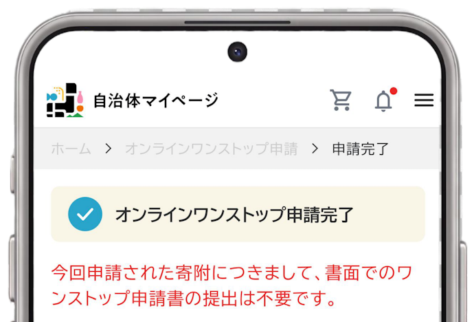 「ワンストップ申請完了」と表示されて、終了!